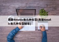 奔驰4matic有几种车型(奔驰4matic有几种车型轿车)