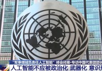 中国驻荷兰大使谈践：人工智能不应被政治化 武器化 意识形态化