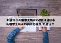 31省区市新增本土确诊75例/31省区市新增本土确诊75例江苏疫情,31省区市