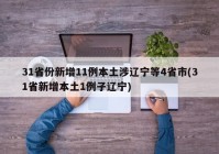 31省份新增11例本土涉辽宁等4省市(31省新增本土1例子辽宁)