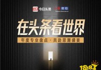 最新今日头条新闻App