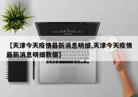 【天津今天疫情最新消息明细,天津今天疫情最新消息明细数据】
