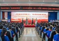 第二锦江小学2025年春季第三期思政大讲堂主题教育活动