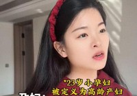 23岁孕妇被定义高龄产妇质问医生大白的解释让孕妈脸红