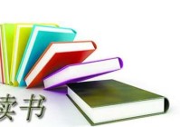 读书活动个人经验总结