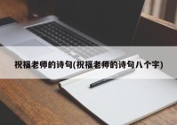 祝福老师的诗句(祝福老师的诗句八个字)