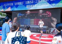 冰与火的碰撞！上海全民健身日近300场体育活动点燃夏日运动激情