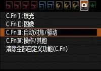 佳能7D的人工智能伺服自动对焦如何自定义设置