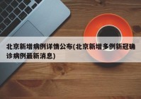 北京新增病例详情公布(北京新增多例新冠确诊病例最新消息)