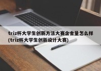 triz杯大学生创新方法大赛含金量怎么样(triz杯大学生创新设计大赛)