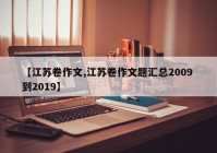 【江苏卷作文,江苏卷作文题汇总2009 到2019】
