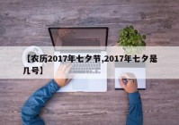 【农历2017年七夕节,2017年七夕是几号】