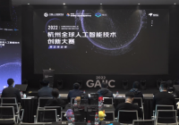 激发数字经济活力赋能跨界应用融合 ——2022杭州全球人工智能技术创新大赛-算法挑战赛圆满完成