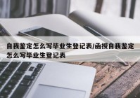 自我鉴定怎么写毕业生登记表/函授自我鉴定怎么写毕业生登记表