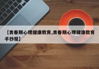 【青春期心理健康教育,青春期心理健康教育手抄报】
