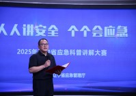 2025年辽宁省应急科普讲解大赛举办