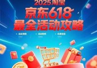 2025淘宝京东618活动6月2日到6月20日活动攻略!618哪一买最便宜?每天红包优惠大全!