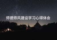 师德师风建设学习心得体会(七篇)