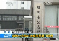 于英生冤案追责 蚌埠公安局对涉案民警展开调查