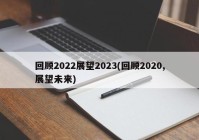 回顾2022展望2023(回顾2020,展望未来)