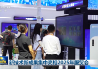 新技术新成果集中亮相2025年服贸会