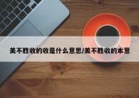 美不胜收的收是什么意思/美不胜收的本意