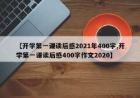【开学第一课读后感2021年400字,开学第一课读后感400字作文2020】