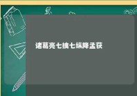 诸葛亮七擒七纵降孟获 诸葛亮七擒孟获下一句