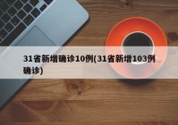 31省新增确诊10例(31省新增103例确诊)