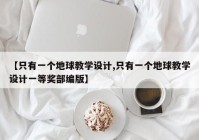 【只有一个地球教学设计,只有一个地球教学设计一等奖部编版】