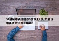 31省区市新增确诊9例本土2例/31省区市新增12例本土确诊9