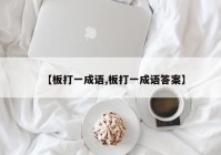 【板打一成语,板打一成语答案】