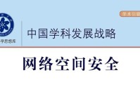 《中国学科发展战略·网络空间安全》摘要