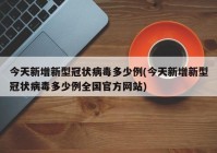 今天新增新型冠状病毒多少例(今天新增新型冠状病毒多少例全国官方网站)