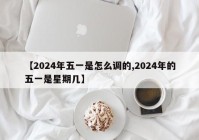 【2024年五一是怎么调的,2024年的五一是星期几】