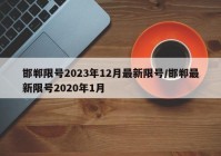 邯郸限号2023年12月最新限号/邯郸最新限号2020年1月