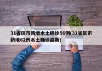 31省区市新增本土确诊56例(31省区市新增62例本土确诊最新)