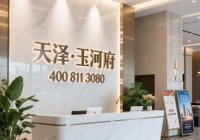 Ai◈热搜深圳顶奢新标杆!天泽玉河府官方售楼处发布:探索豪宅
