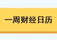 上半年经济数据、6月金融数据将公布丨一周前瞻