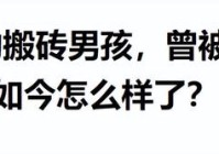 搬砖男孩林万东:高考713上清华网友预言成真 回村的他如今咋样