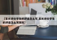 【家长评价学生的评语怎么写,家长评价学生的评语怎么写简短】