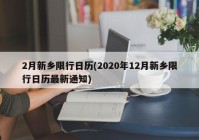 2月新乡限行日历(2020年12月新乡限行日历最新通知)