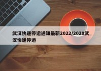 武汉快递停运通知最新2022/2020武汉快递停运