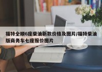 福特全顺6座柴油新款价格及图片/福特柴油版商务车七座报价图片
