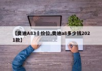 【奥迪A83丅价位,奥迪a8多少钱2021款】