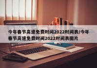 今年春节高速免费时间2022时间表/今年春节高速免费时间2022时间表图片