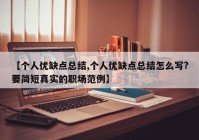 【个人优缺点总结,个人优缺点总结怎么写?要简短真实的职场范例】