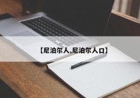【尼泊尔人,尼泊尔人口】