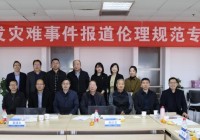 重大突发灾难事件报道伦理规范专题论坛举办