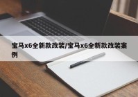 宝马x6全新款改装/宝马x6全新款改装案例
